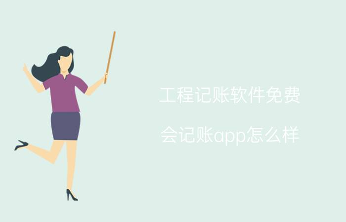 工程记账软件免费 会记账app怎么样？